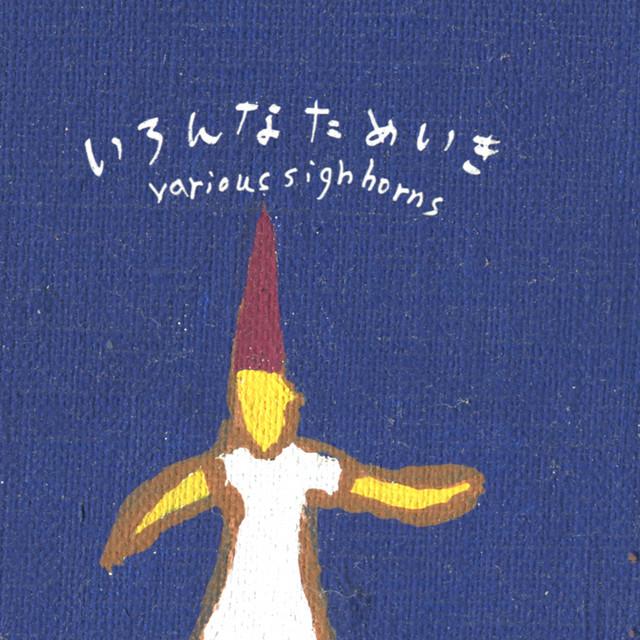 いろんなためいき