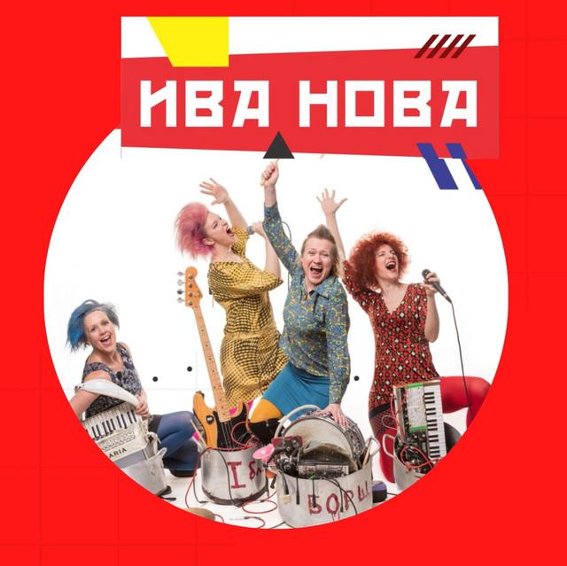 Ива Нова