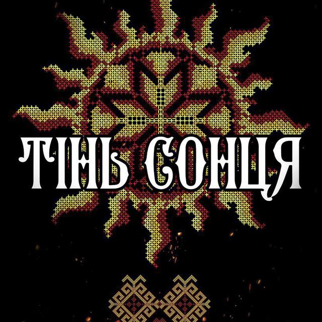 Тінь Сонця
