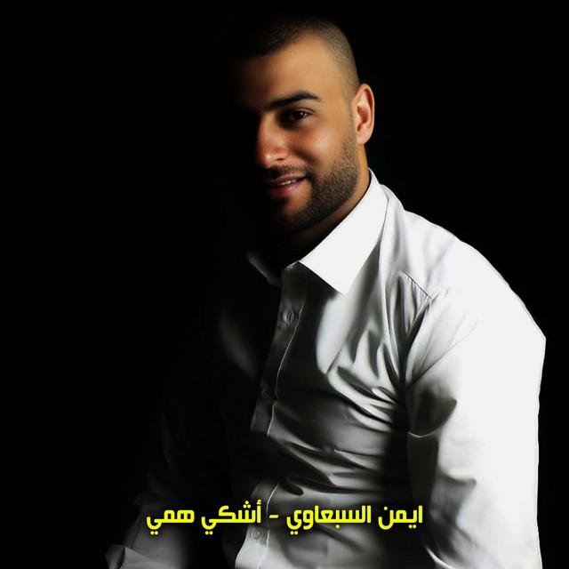 ايمن السبعاوي