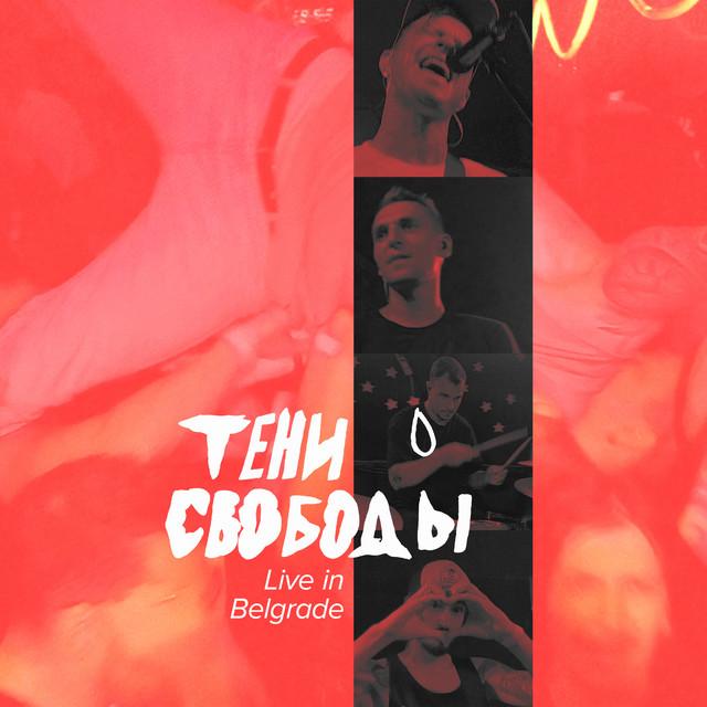 Тени Свободы