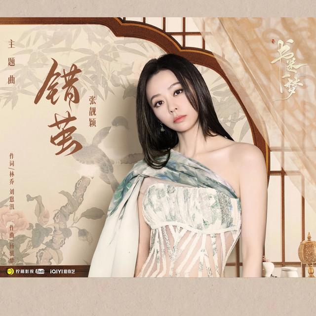 张靓颖