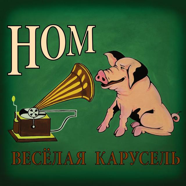 НОМ