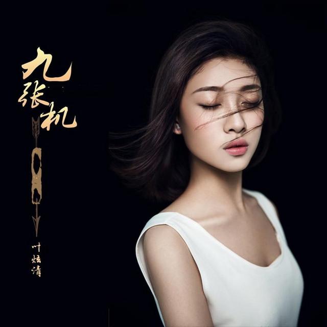 叶炫清