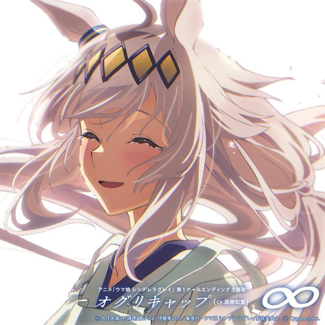 オグリキャップ (CV. 高柳知葉)