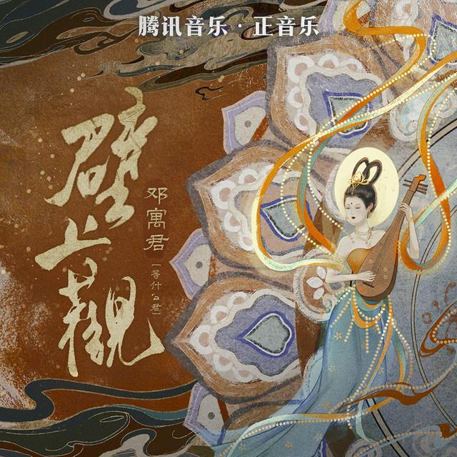 邓寓君(等什么君)