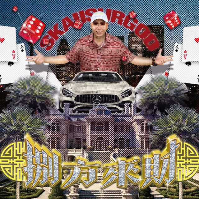攬佬SKAI ISYOURGOD