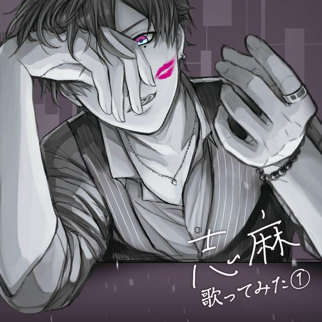 志麻