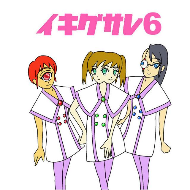 イキグサレ