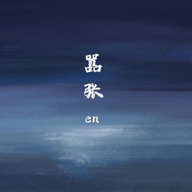 en王翊恩