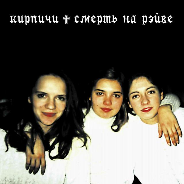 КИРПИЧИ