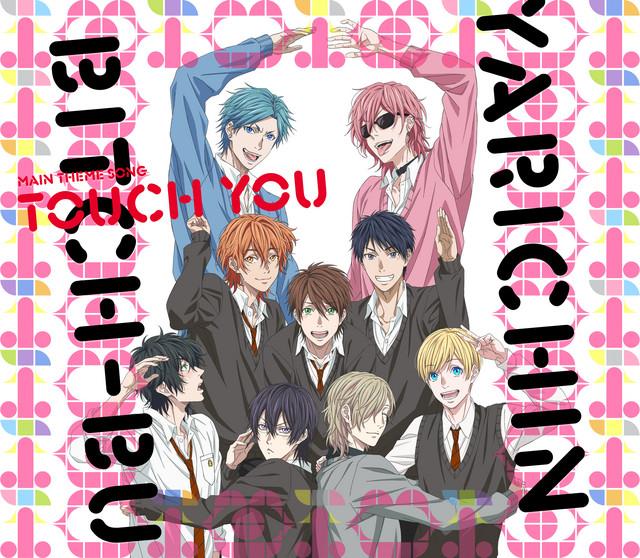 アニメ『ヤリチン☆ビッチ部』主題歌「Touch You」