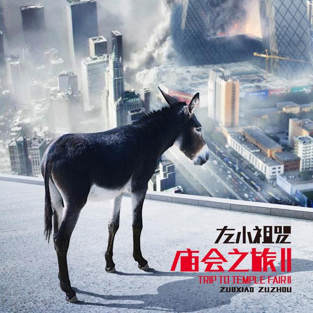 左小祖咒