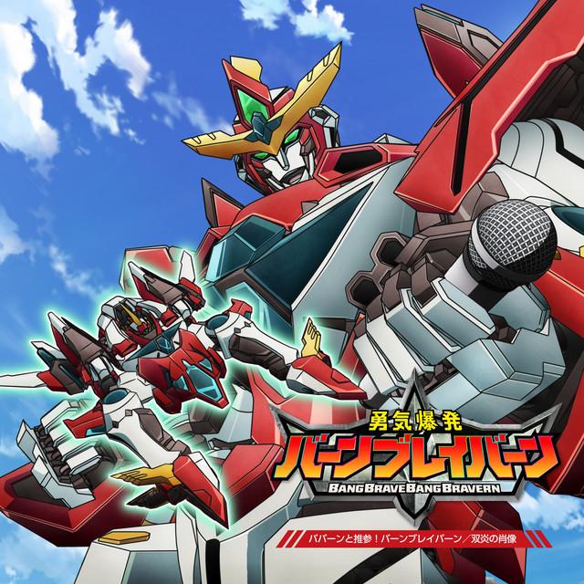 ブレイバーン（CV.鈴村健一）