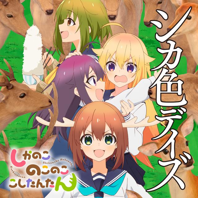 鹿乃子のこ (CV.潘めぐみ)