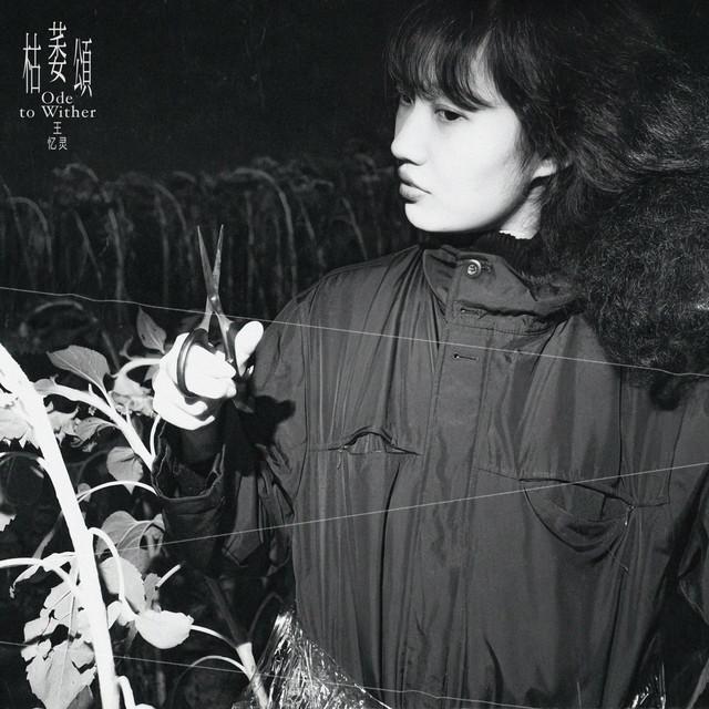 枯萎頌